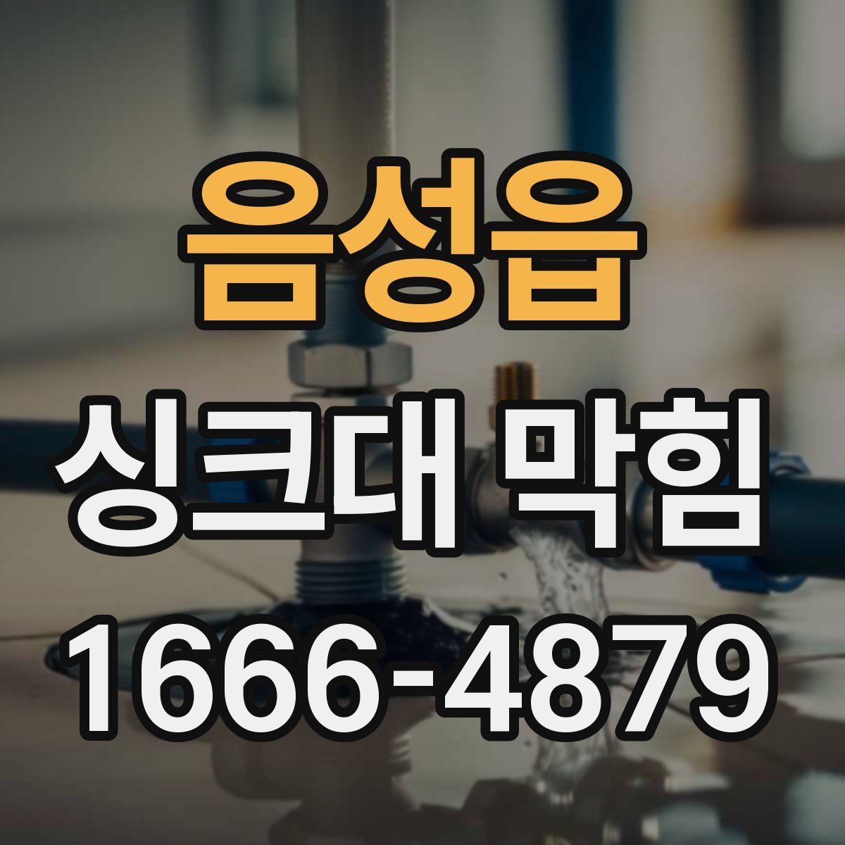 음성읍 싱크대 막힘