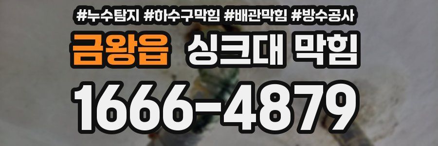 금왕읍 싱크대 막힘