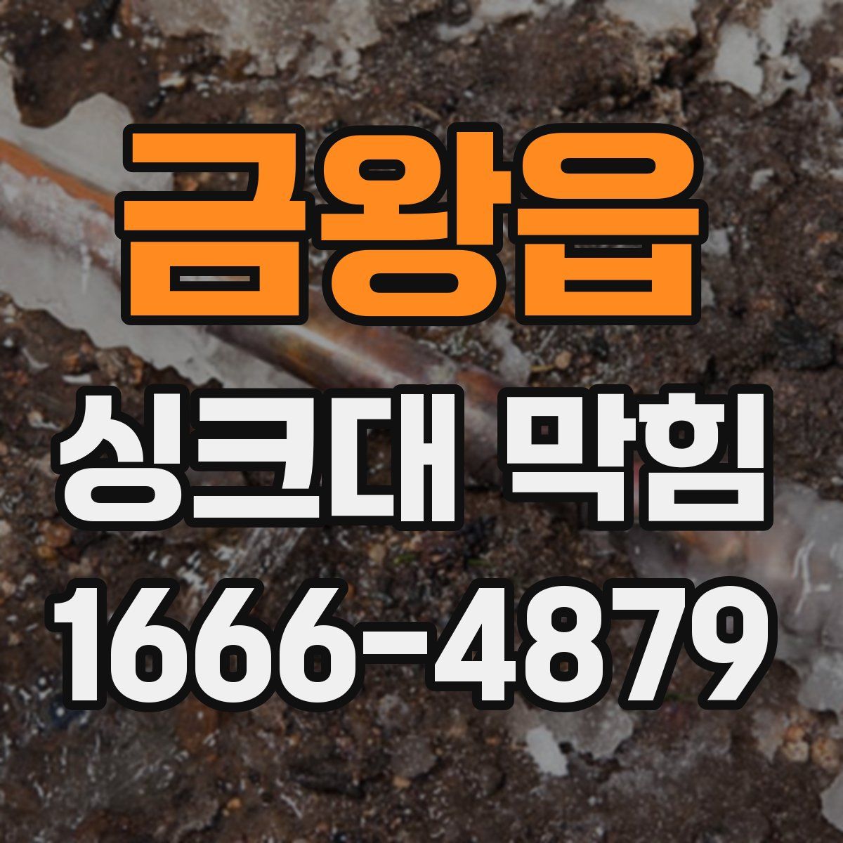 금왕읍 싱크대 막힘