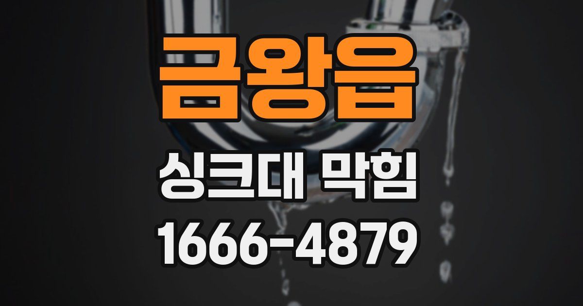 금왕읍 싱크대 막힘