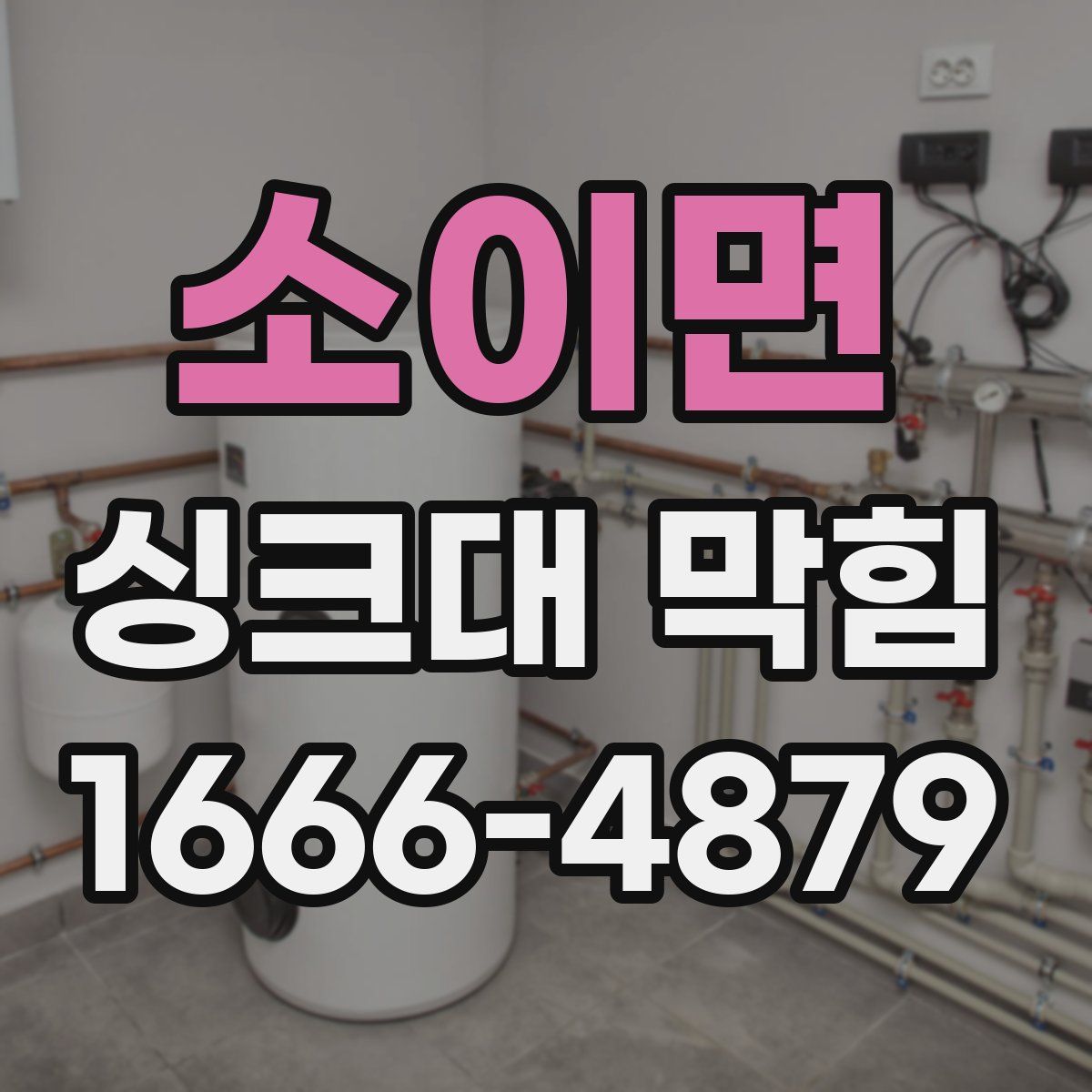 소이면 싱크대 막힘