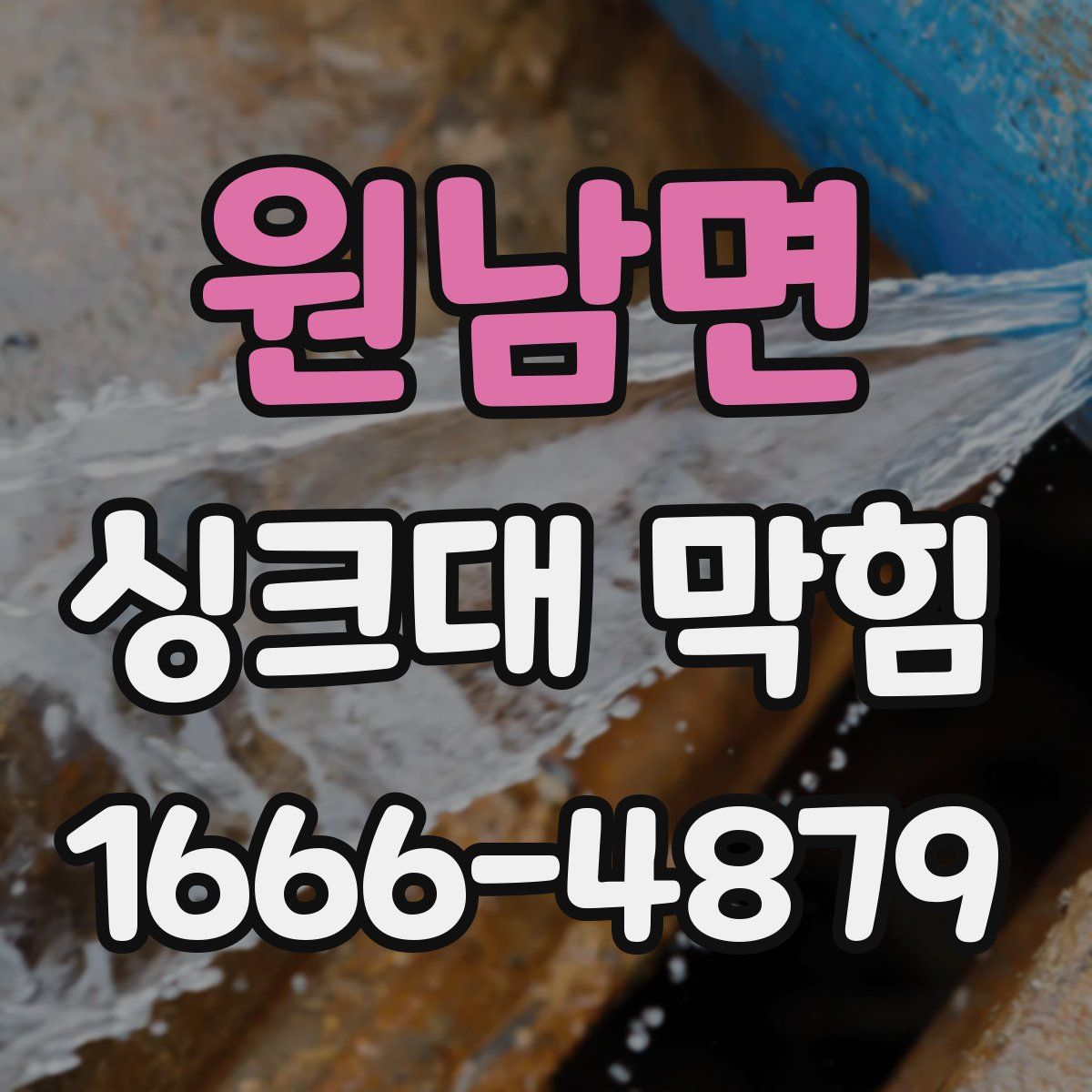 원남면 싱크대 막힘