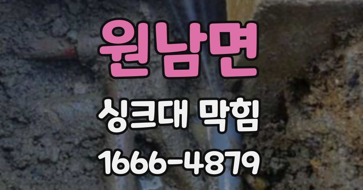 원남면 싱크대 막힘