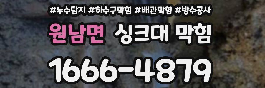 원남면 싱크대 막힘