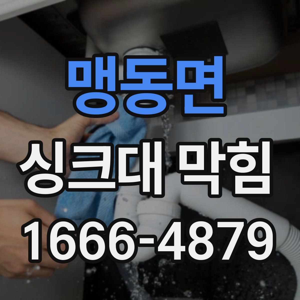 맹동면 싱크대 막힘