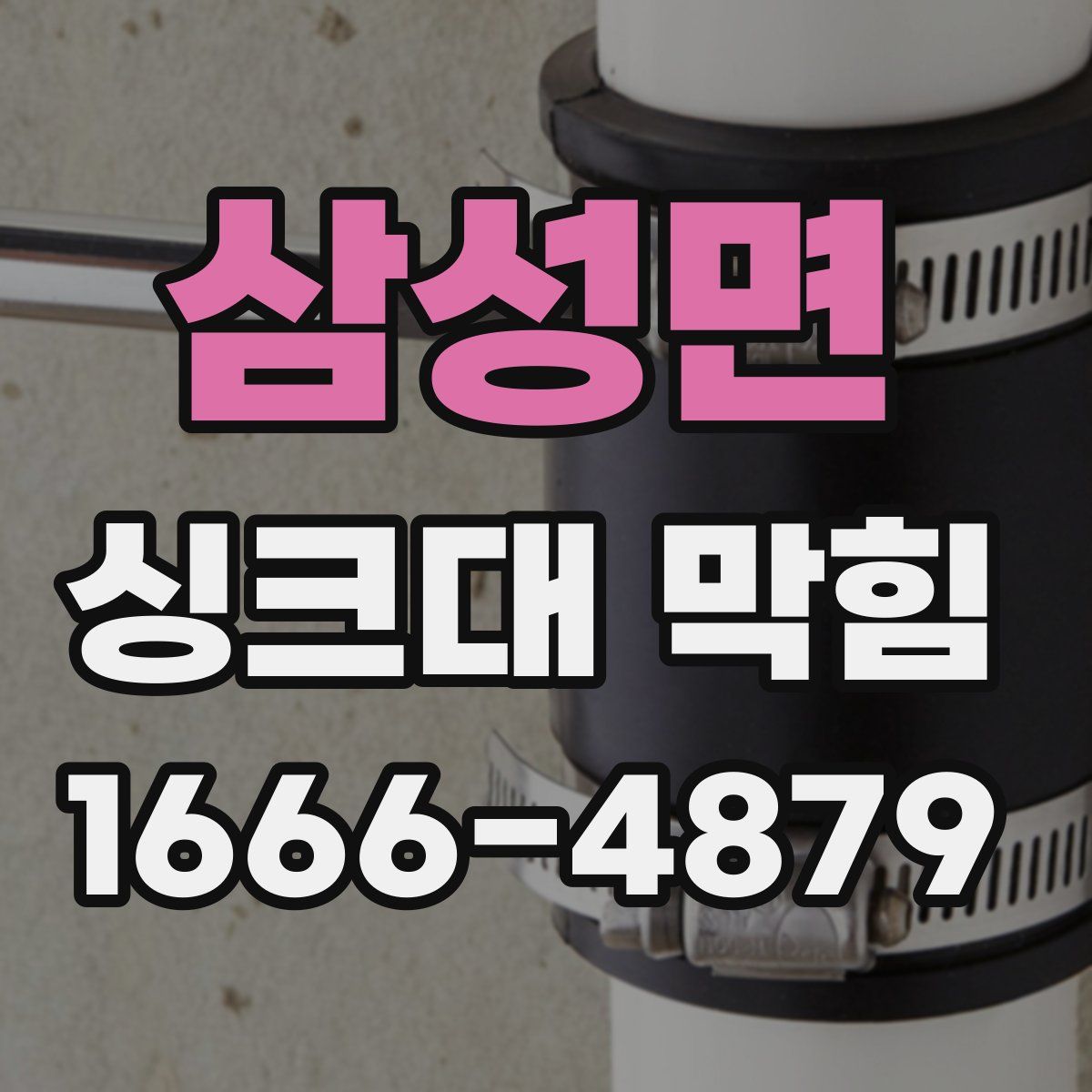 삼성면 싱크대 막힘