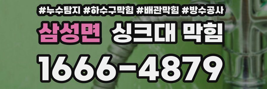 삼성면 싱크대 막힘