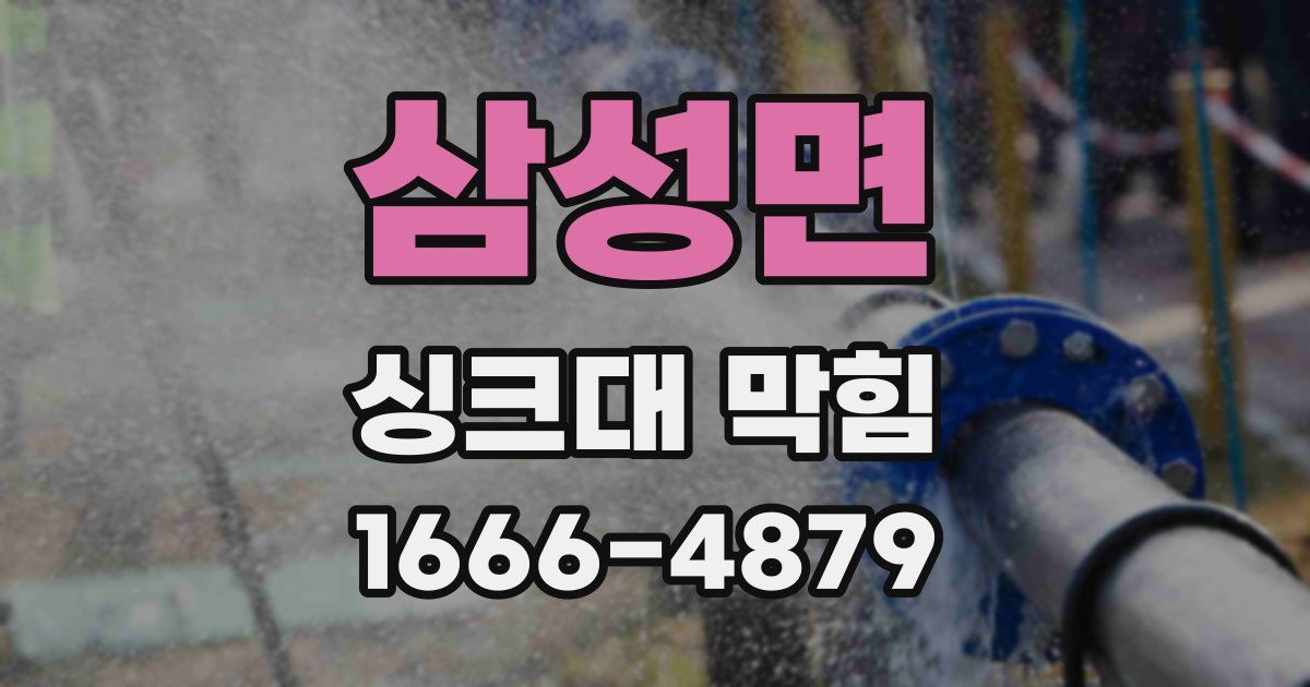 삼성면 싱크대 막힘