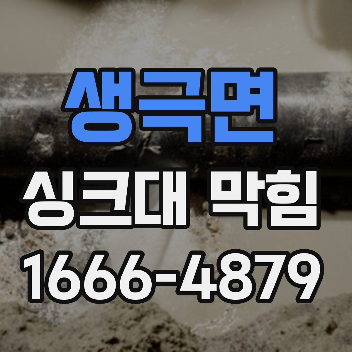 생극면 싱크대 막힘