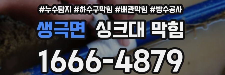 생극면 싱크대 막힘