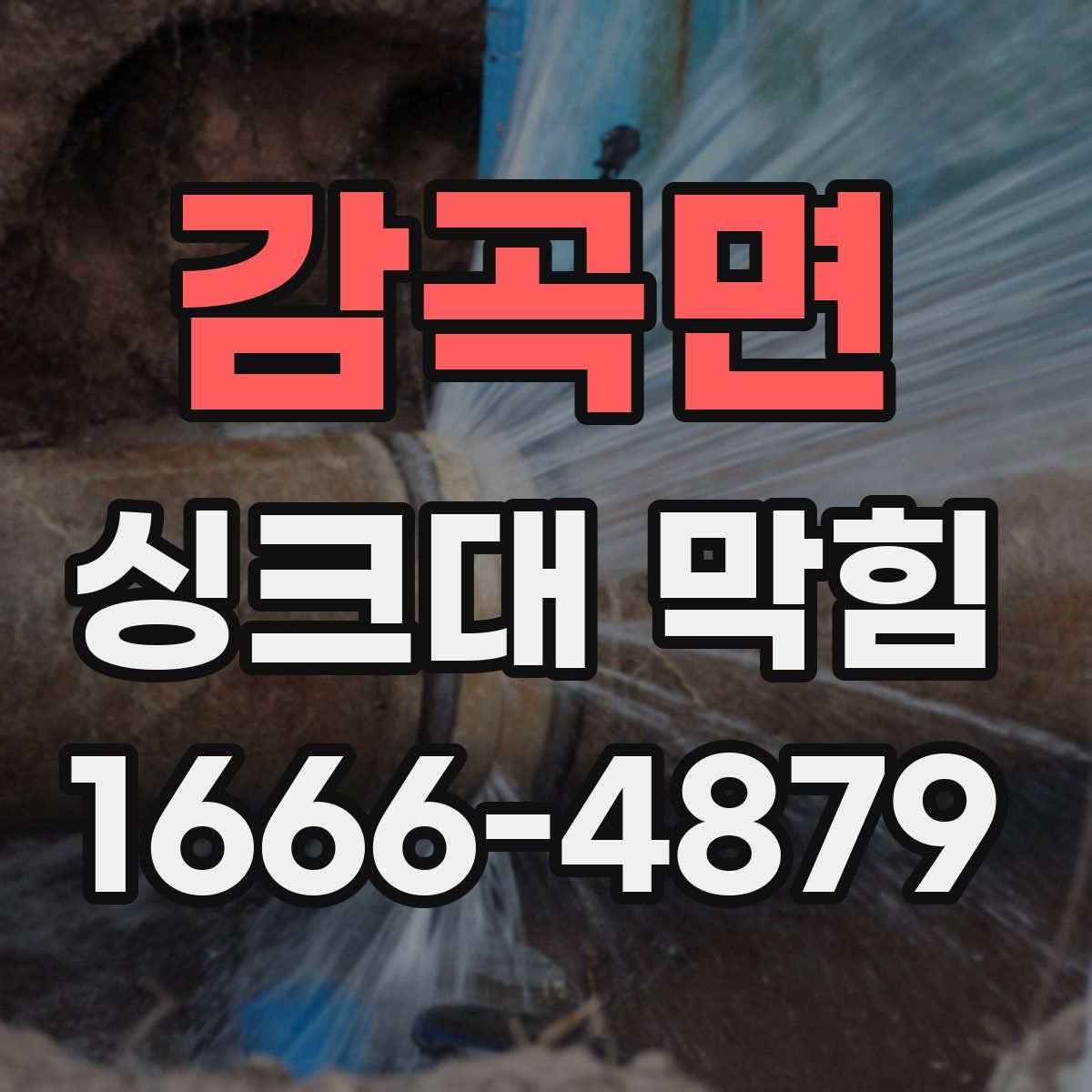 감곡면 싱크대 막힘