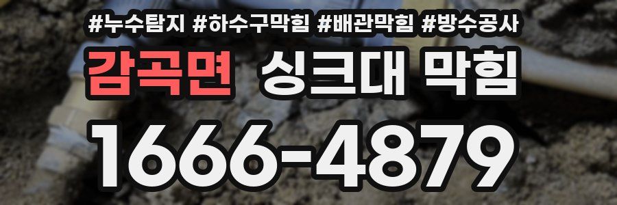 감곡면 싱크대 막힘