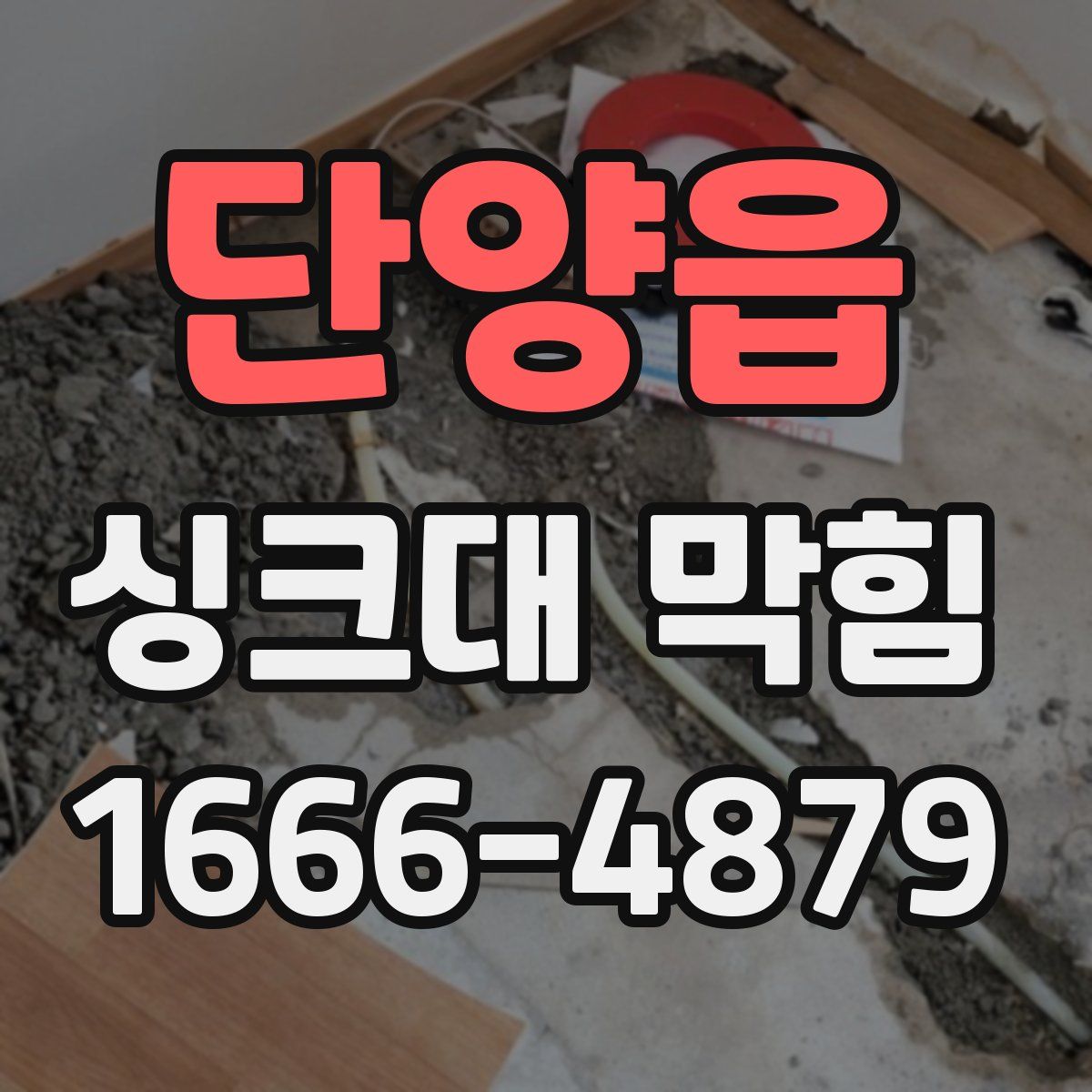 단양읍 싱크대 막힘