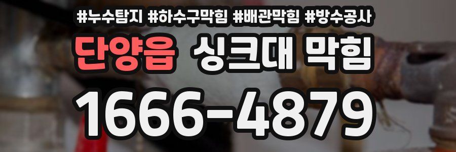 단양읍 싱크대 막힘