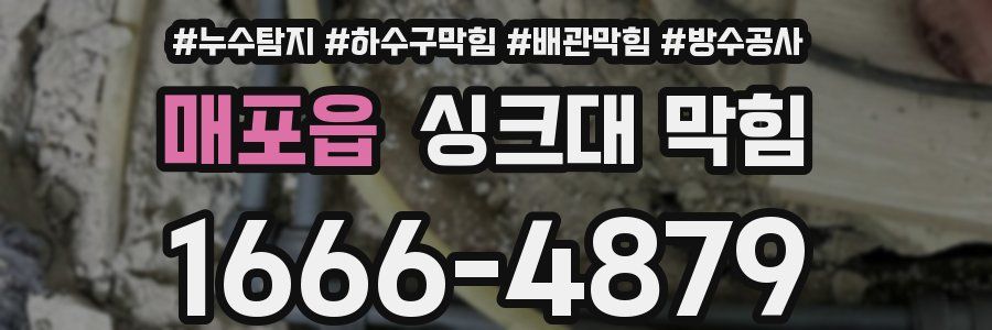 매포읍 싱크대 막힘