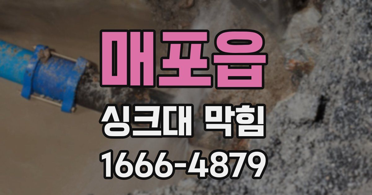 매포읍 싱크대 막힘