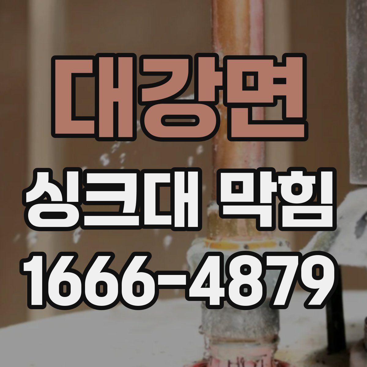 대강면 싱크대 막힘