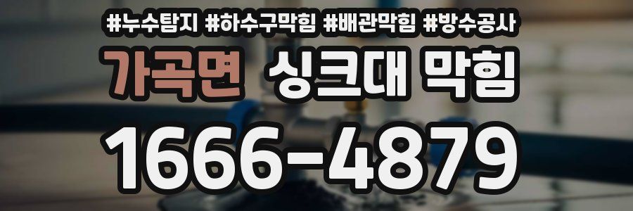 가곡면 싱크대 막힘