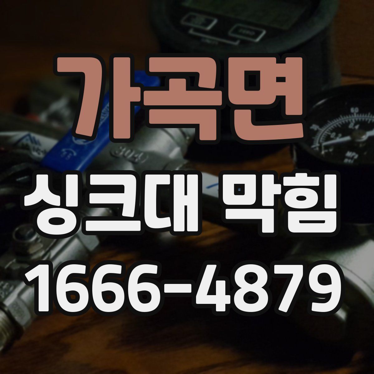 가곡면 싱크대 막힘