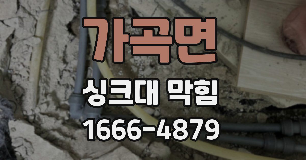 가곡면 싱크대 막힘