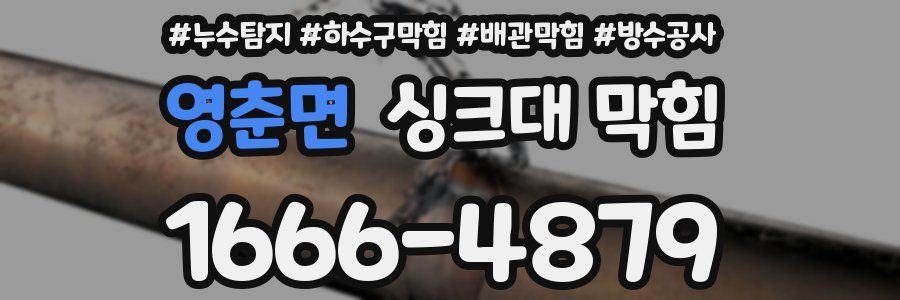 영춘면 싱크대 막힘