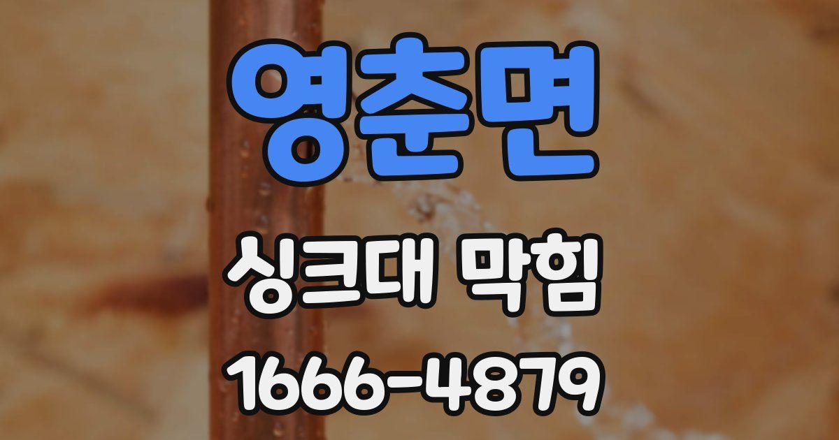 영춘면 싱크대 막힘