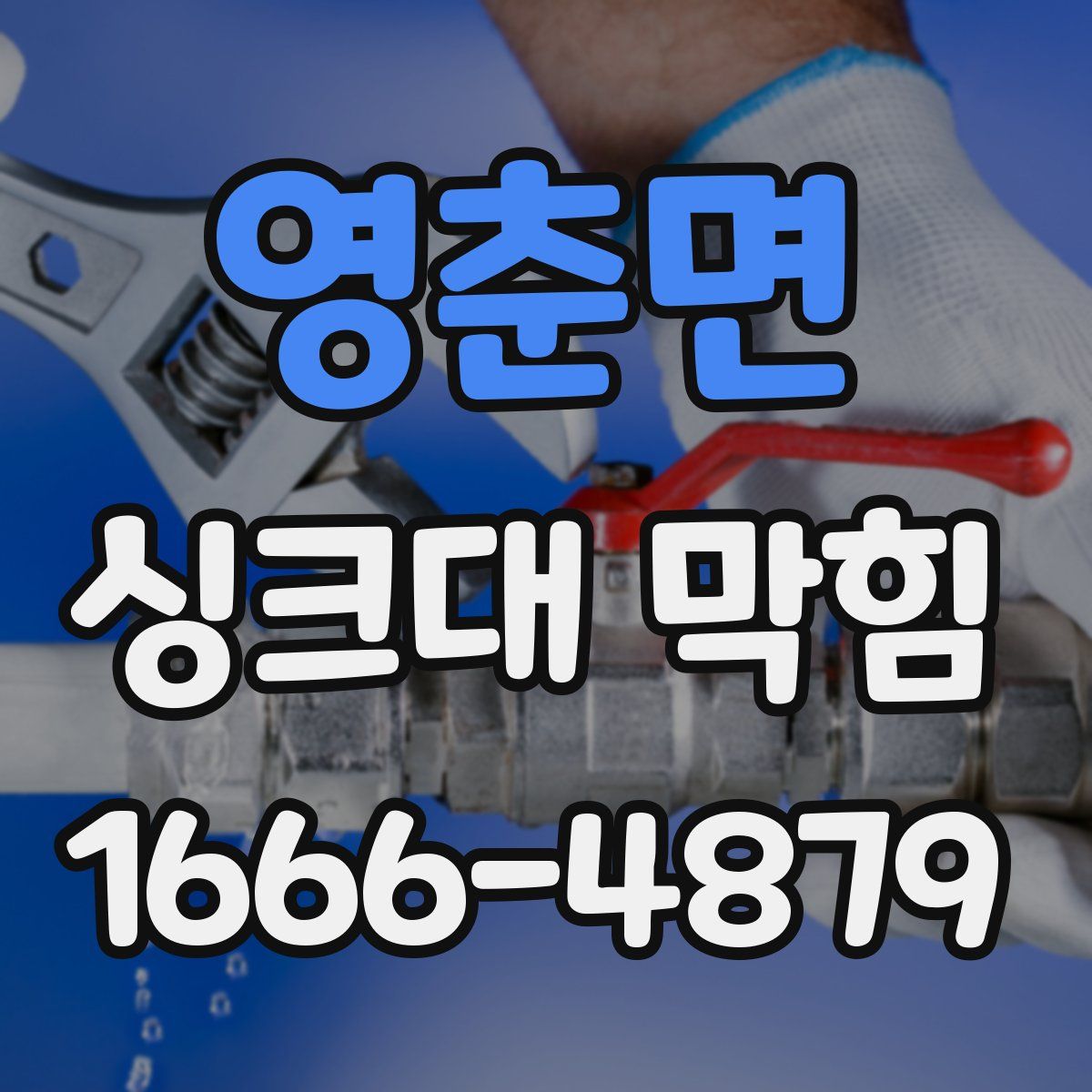 영춘면 싱크대 막힘
