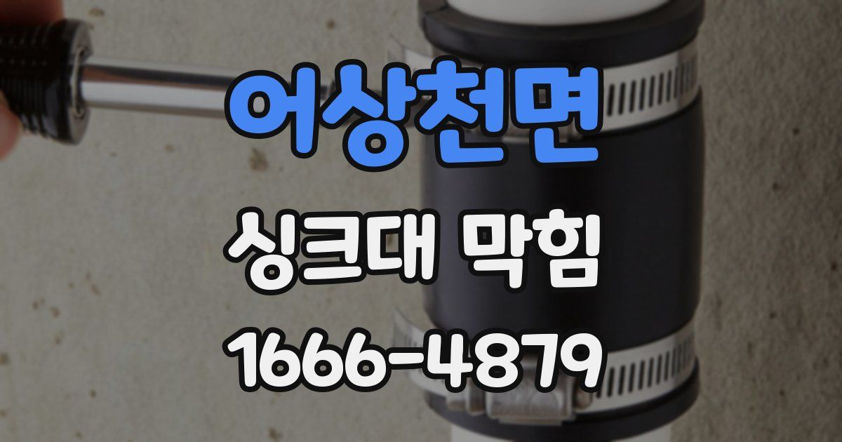 어상천면 싱크대 막힘