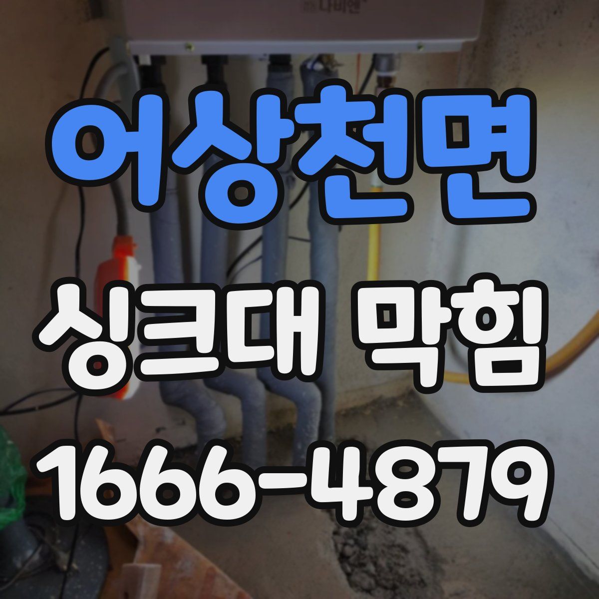 어상천면 싱크대 막힘