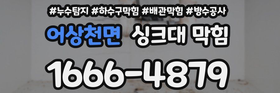 어상천면 싱크대 막힘