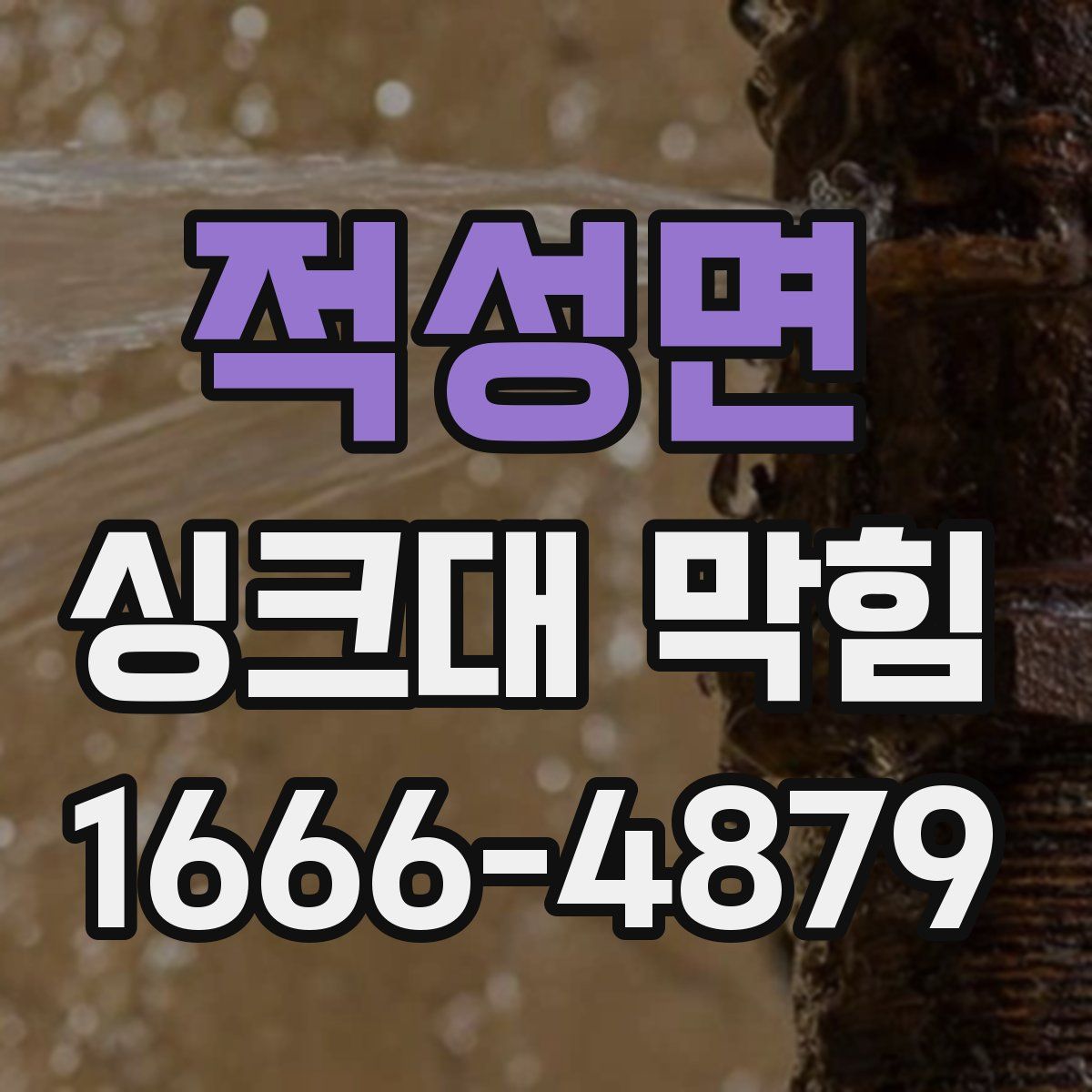 적성면 싱크대 막힘