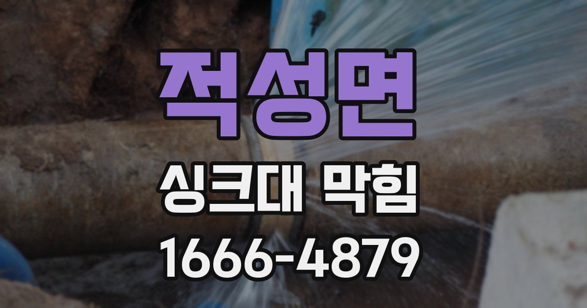 적성면 싱크대 막힘