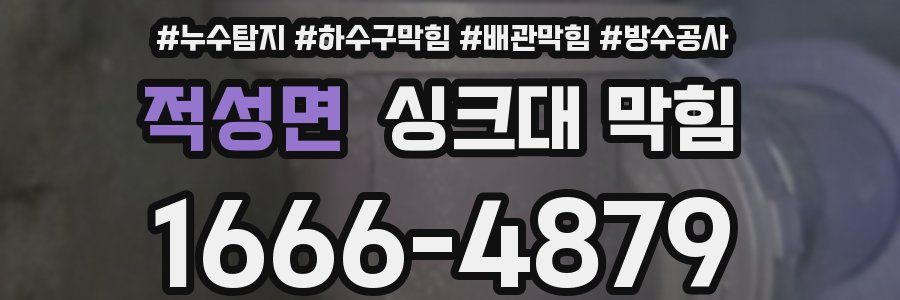 적성면 싱크대 막힘