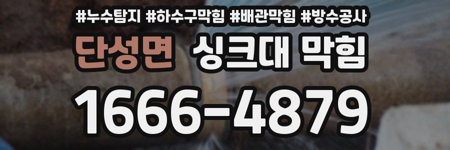 단성면 싱크대 막힘