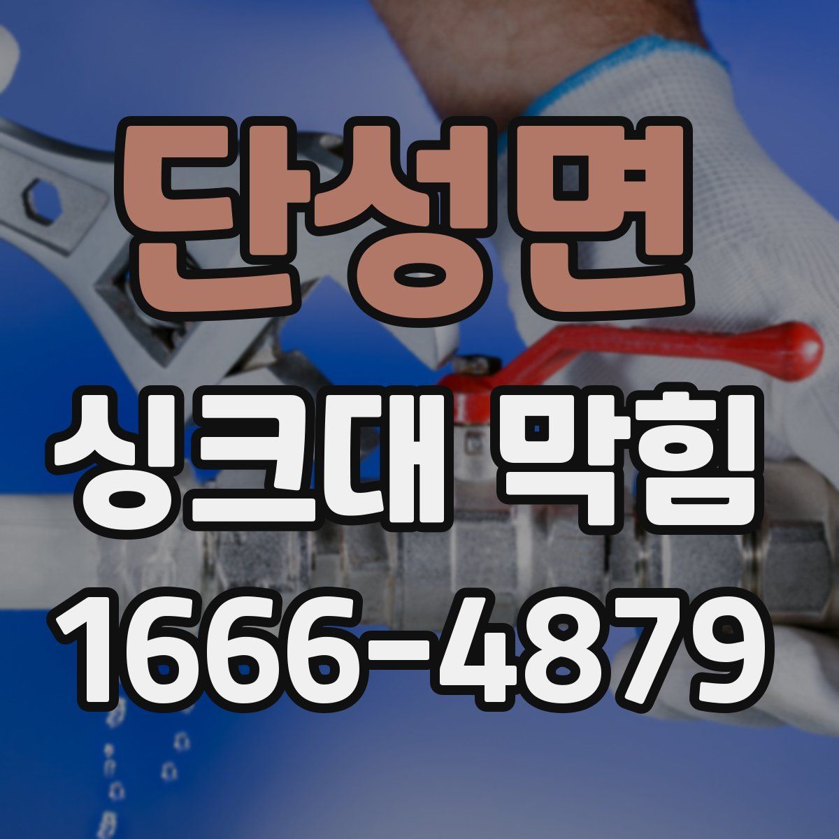 단성면 싱크대 막힘