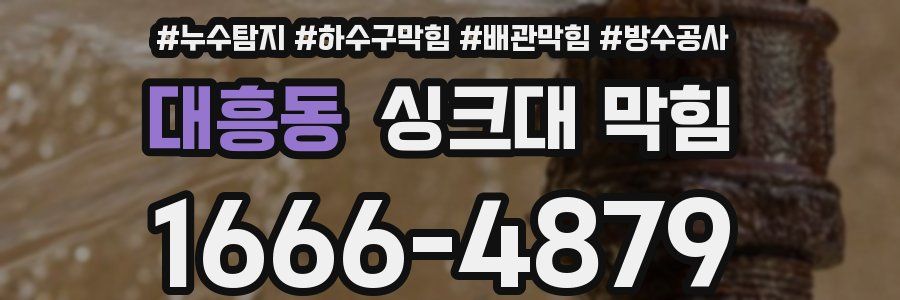 대흥동 싱크대 막힘