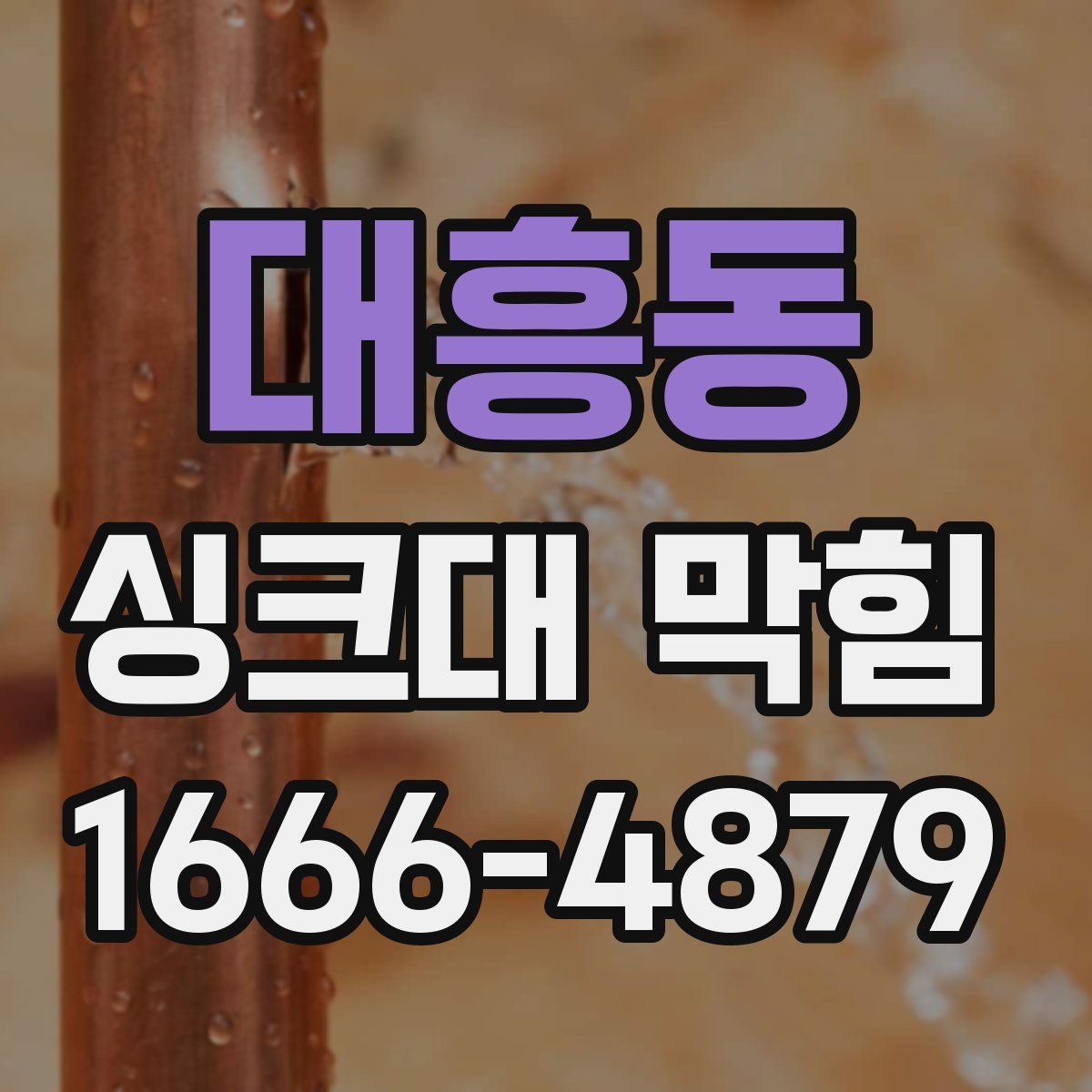 대흥동 싱크대 막힘