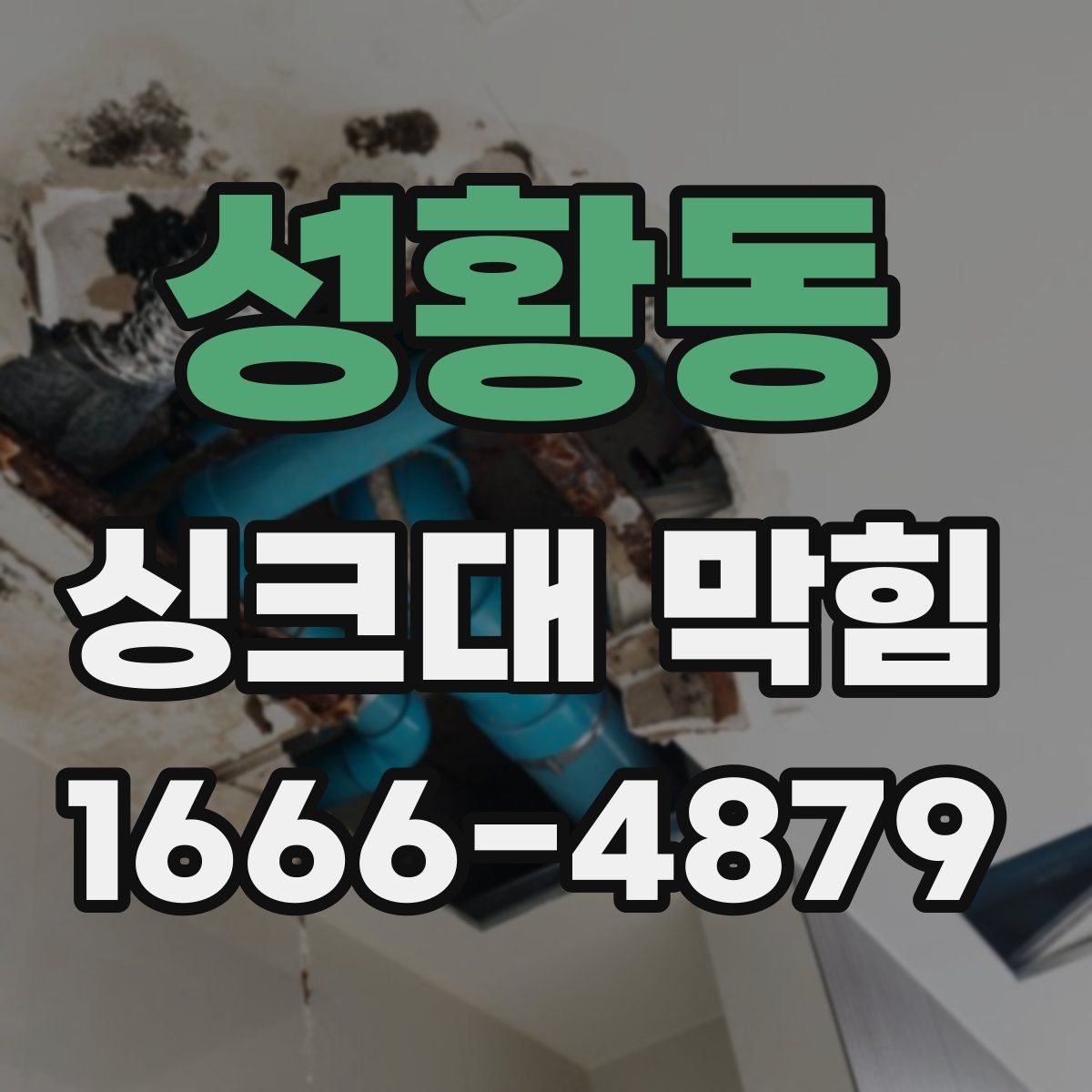 성황동 싱크대 막힘