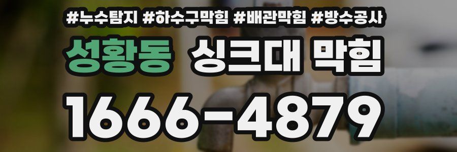 성황동 싱크대 막힘