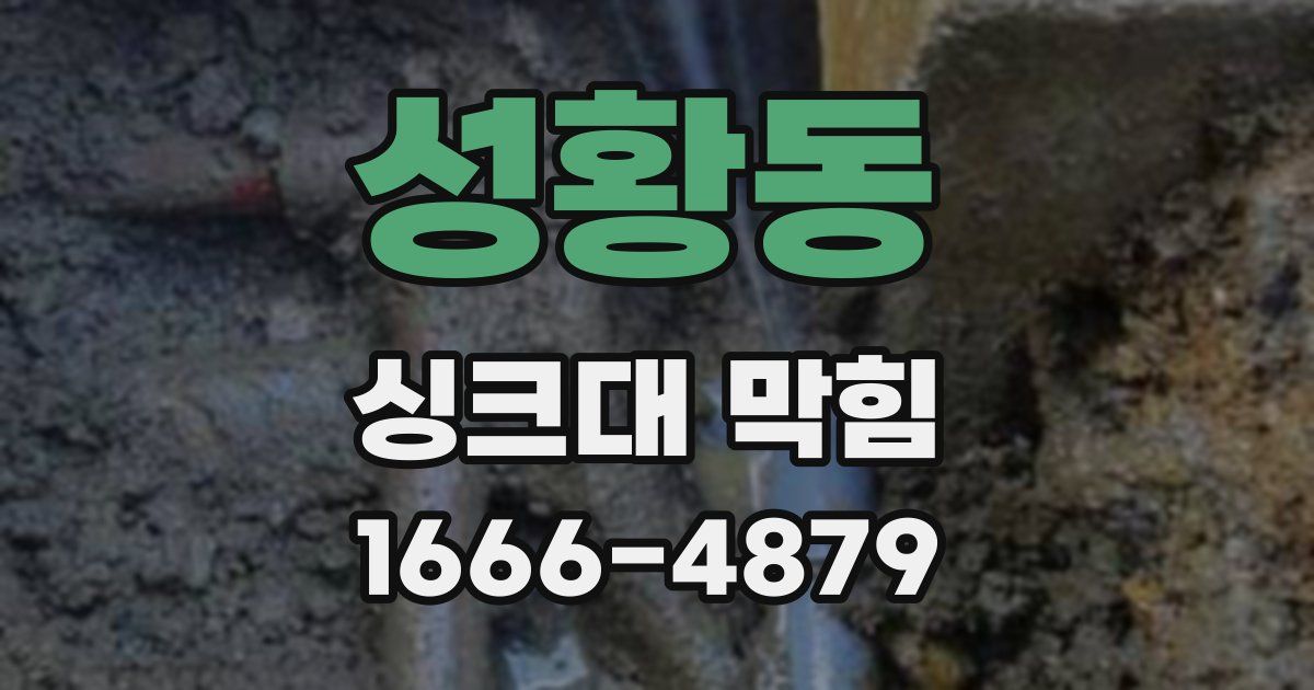 성황동 싱크대 막힘
