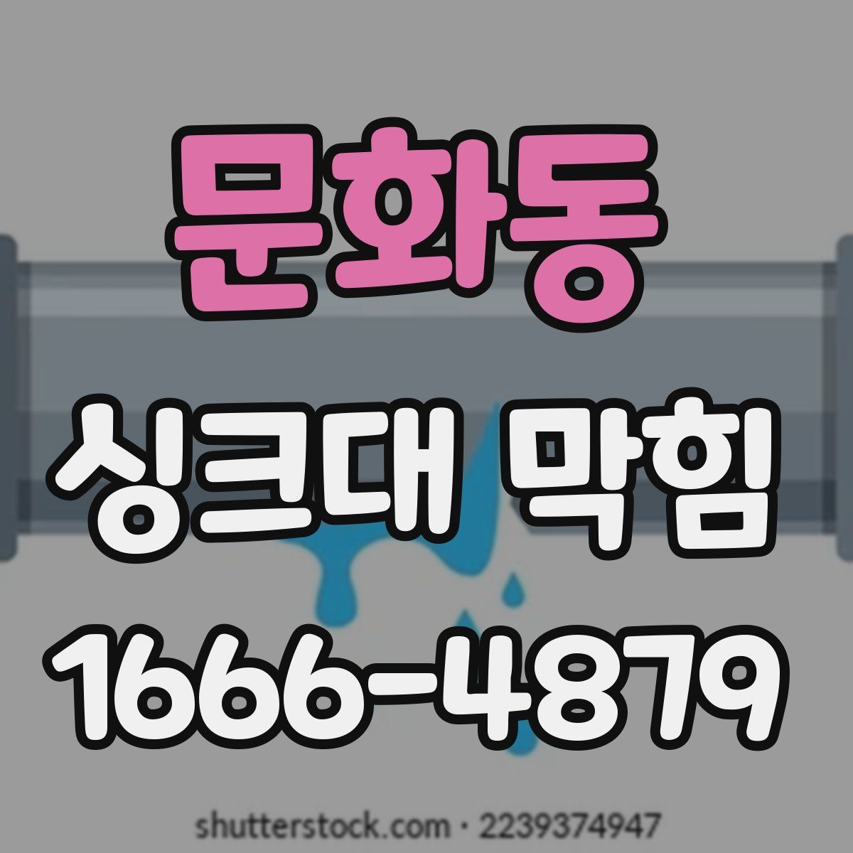 문화동 싱크대 막힘