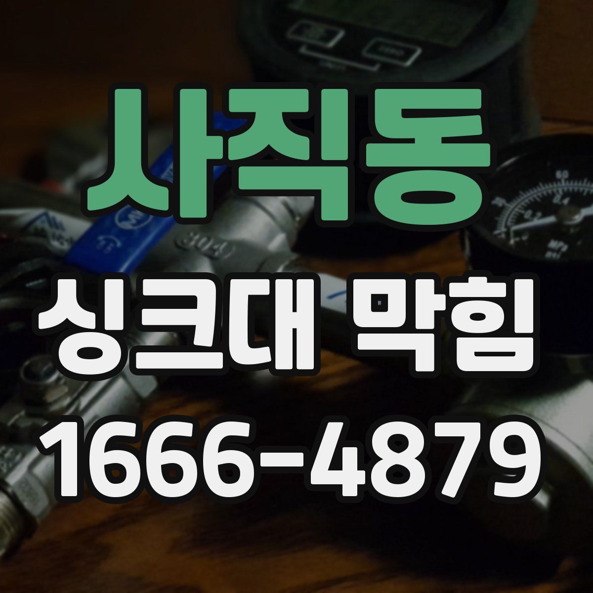 사직동 싱크대 막힘