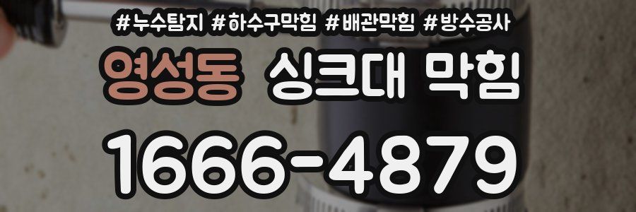 영성동 싱크대 막힘
