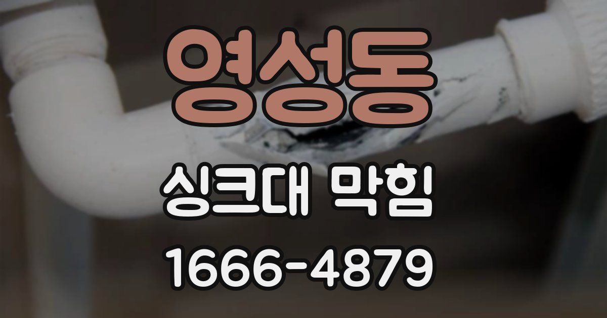 영성동 싱크대 막힘
