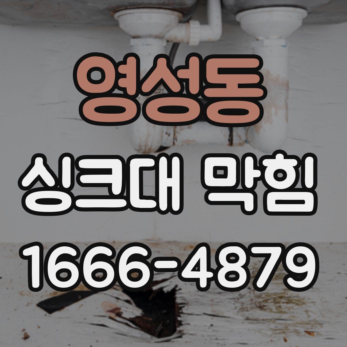 영성동 싱크대 막힘