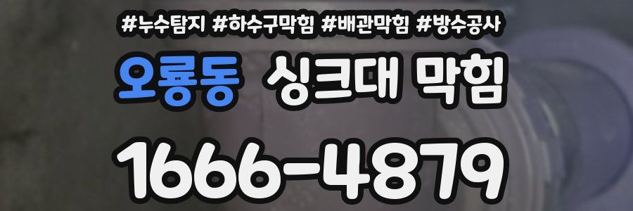 오룡동 싱크대 막힘