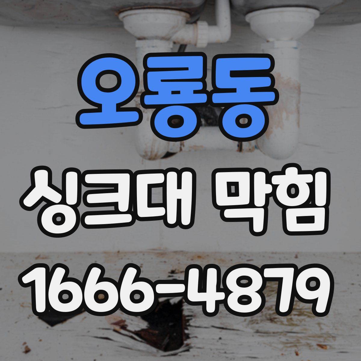 오룡동 싱크대 막힘