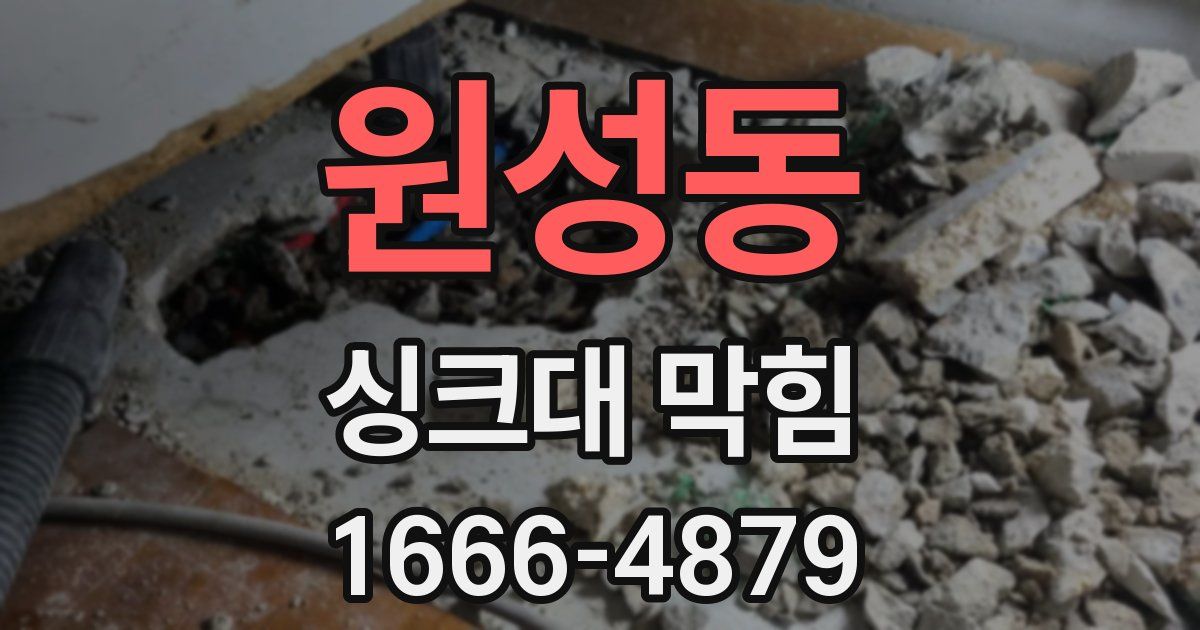 원성동 싱크대 막힘