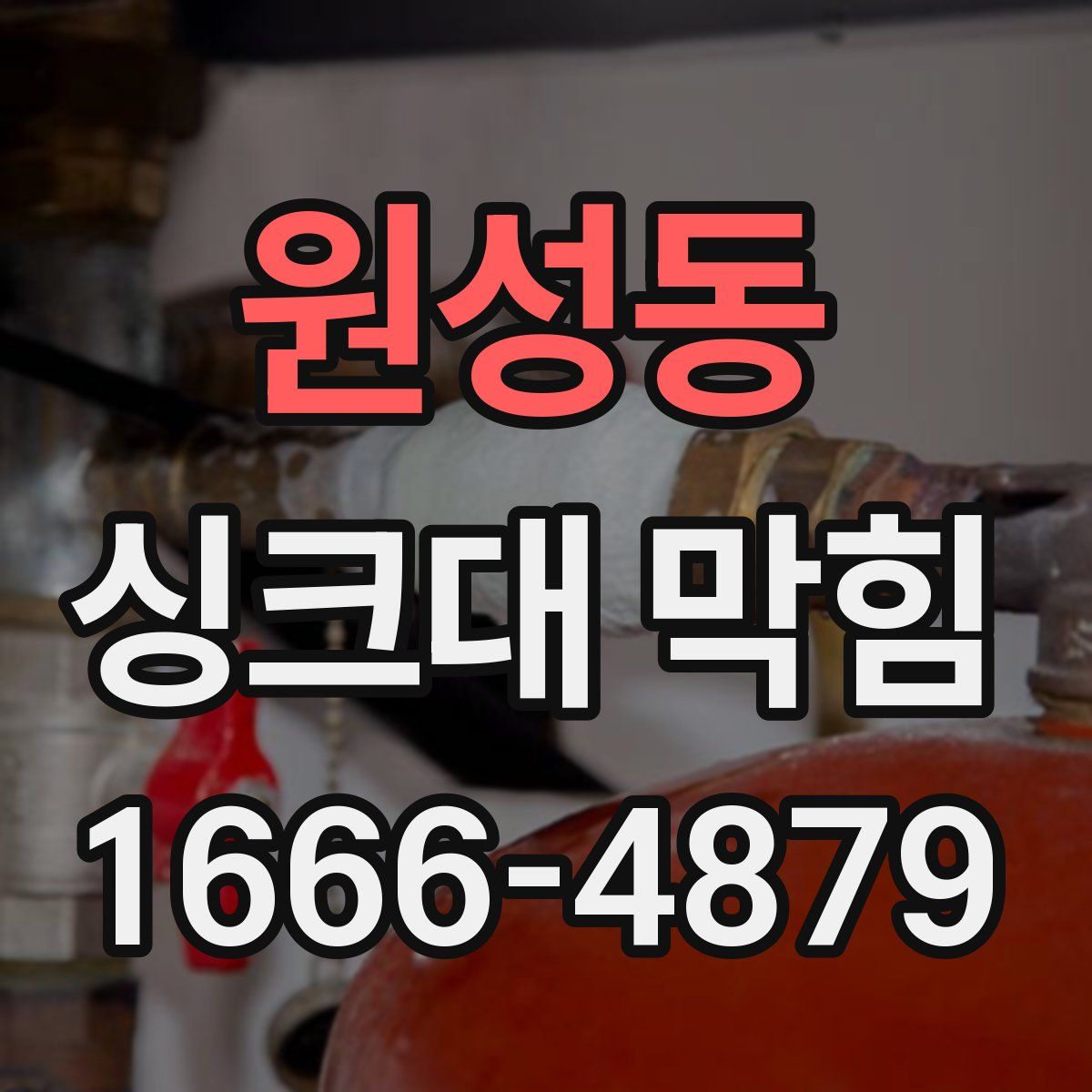 원성동 싱크대 막힘