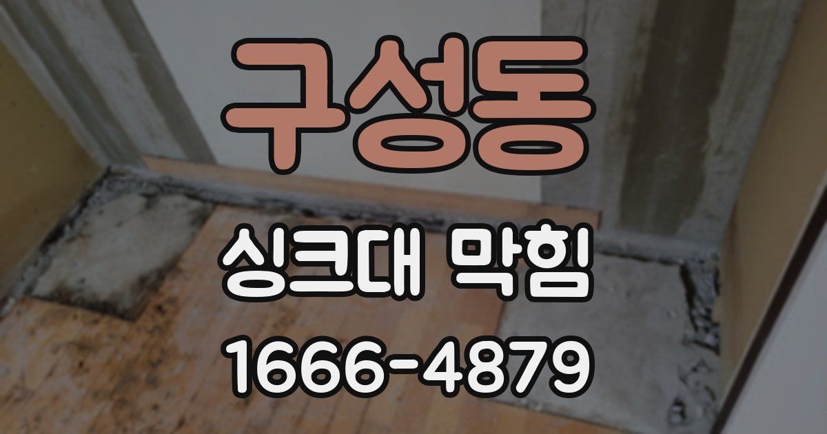 구성동 싱크대 막힘